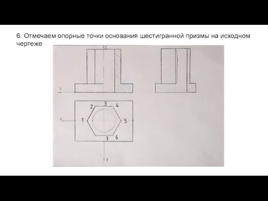 6. Отмечаем опорные точки основания шестигранной призмы на исходном чертеже