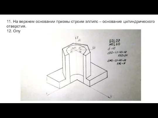 11. На верхнем основании призмы строим эллипс – основание цилиндрического отверстия.