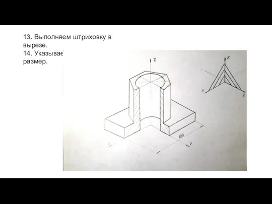 13. Выполняем штриховку в вырезе. 14. Указываем габаритный размер.