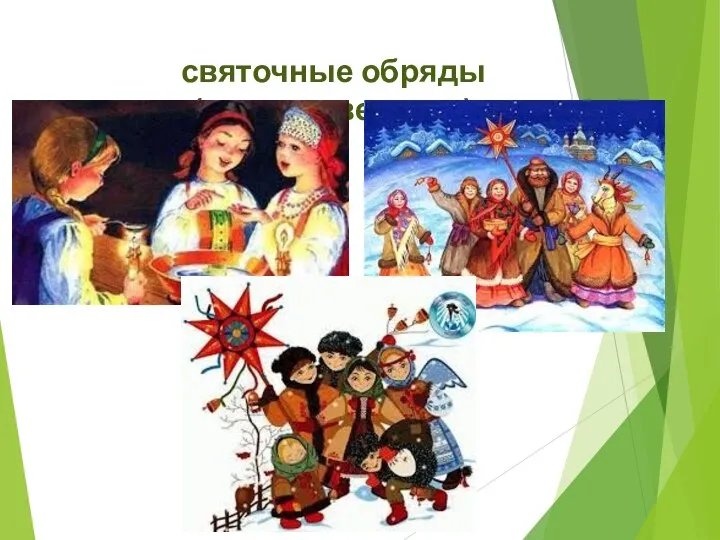 святочные обряды (рождественские)