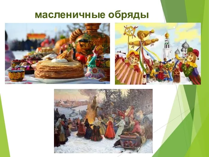 масленичные обряды