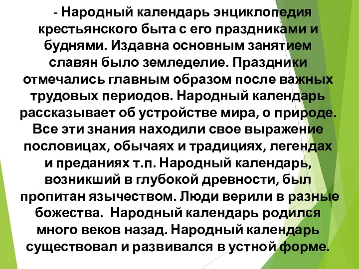 - Народный календарь энциклопедия крестьянского быта с его праздниками и буднями.