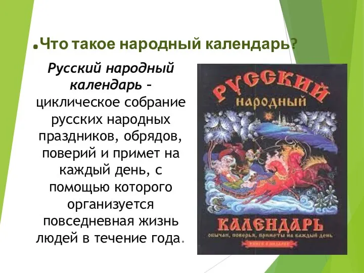 .Что такое народный календарь? Русский народный календарь – циклическое собрание русских