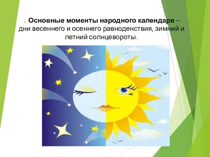 . Основные моменты народного календаря – дни весеннего и осеннего равноденствия, зимний и летний солнцевороты.