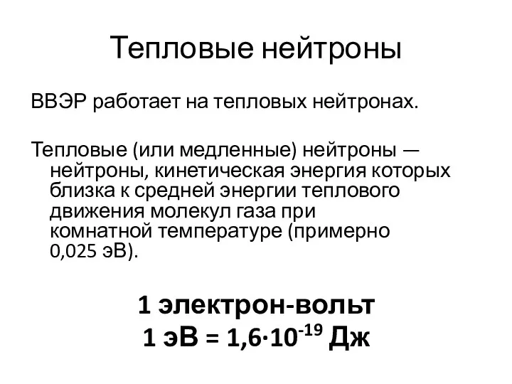 Тепловые нейтроны ВВЭР работает на тепловых нейтронах. Тепловые (или медленные) нейтроны