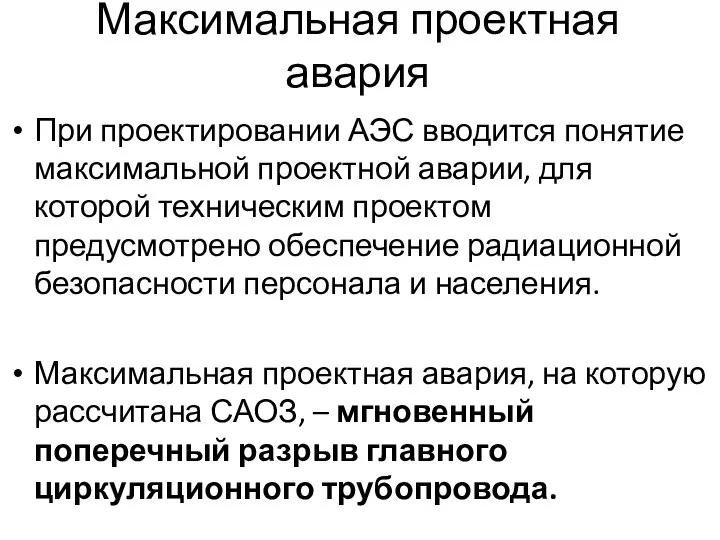 Максимальная проектная авария При проектировании АЭС вводится понятие максимальной проектной аварии,