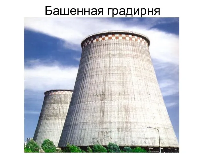 Башенная градирня