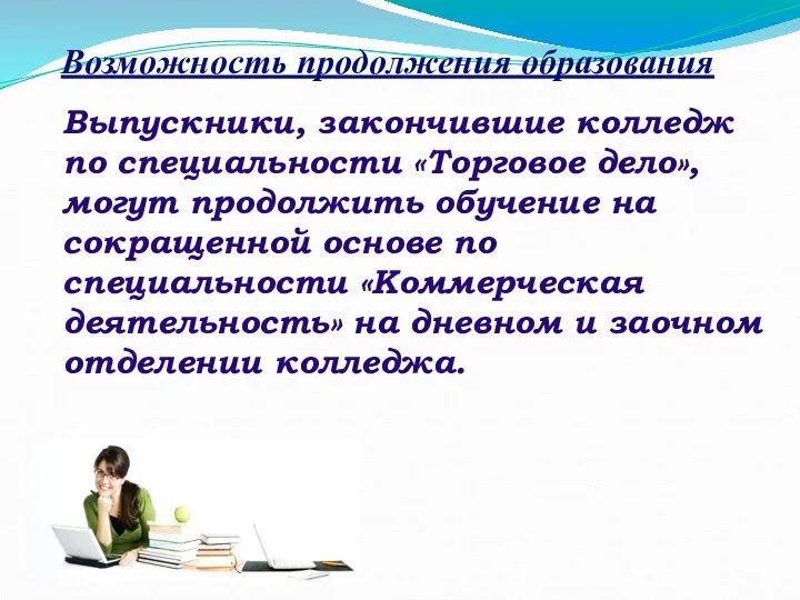 Выпускники, закончившие колледж по специальности «Торговое дело», могут продолжить обучение на