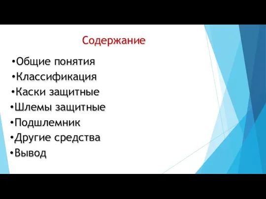 Содержание Общие понятия Вывод Каски защитные Шлемы защитные Подшлемник Классификация Другие средства