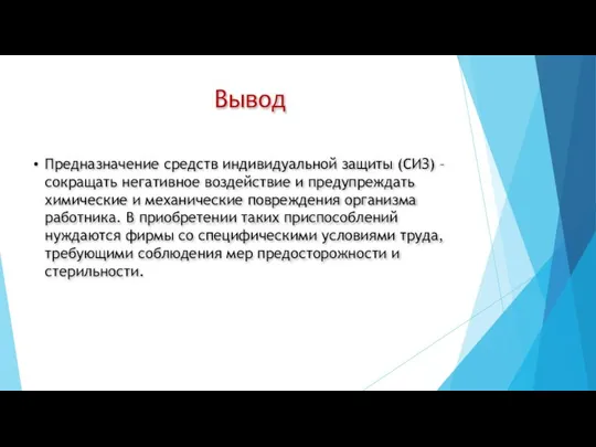 Вывод Предназначение средств индивидуальной защиты (СИЗ) – сокращать негативное воздействие и