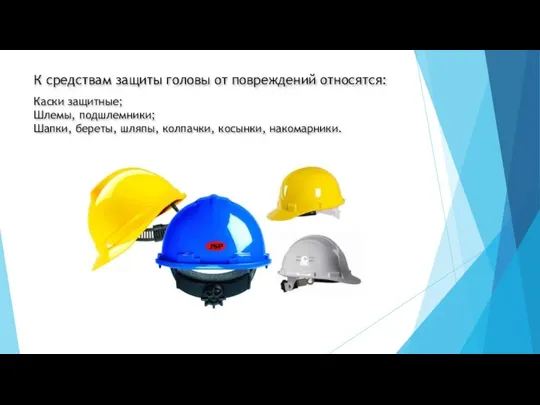 К средствам защиты головы от повреждений относятся: Каски защитные; Шлемы, подшлемники;