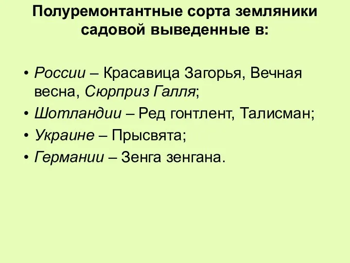 Полуремонтантные сорта земляники садовой выведенные в: России – Красавица Загорья, Вечная