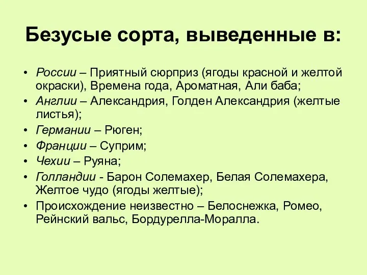 Безусые сорта, выведенные в: России – Приятный сюрприз (ягоды красной и