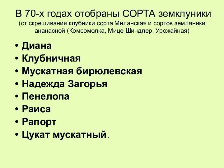 В 70-х годах отобраны СОРТА земклуники (от скрещивания клубники сорта Миланская