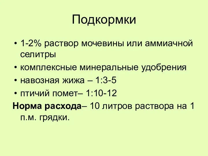 Подкормки 1-2% раствор мочевины или аммиачной селитры комплексные минеральные удобрения навозная