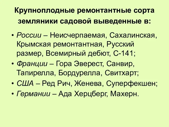 Крупноплодные ремонтантные сорта земляники садовой выведенные в: России – Неисчерпаемая, Сахалинская,