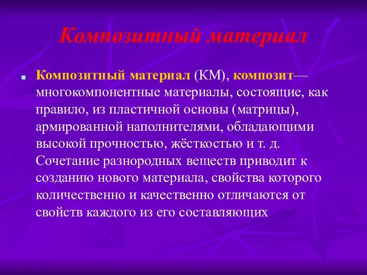 Композитный материал Композитный материал (КМ), композит— многокомпонентные материалы, состоящие, как правило,