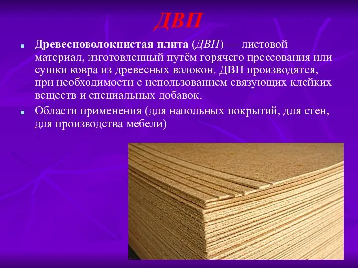 ДВП Древесноволокнистая плита (ДВП) — листовой материал, изготовленный путём горячего прессования