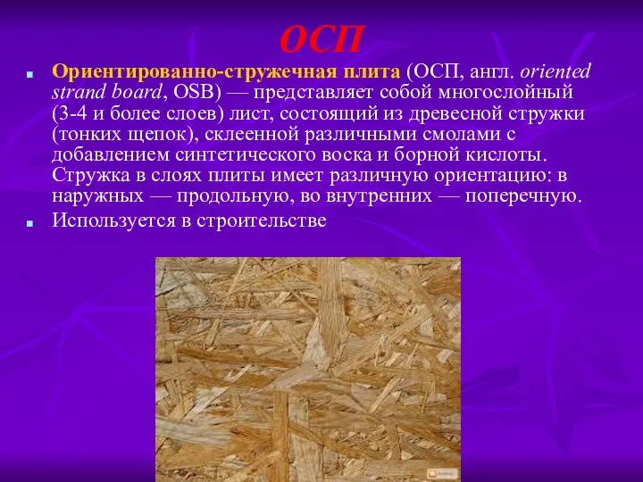 ОСП Ориентированно-стружечная плита (ОСП, англ. oriented strand board, OSB) — представляет