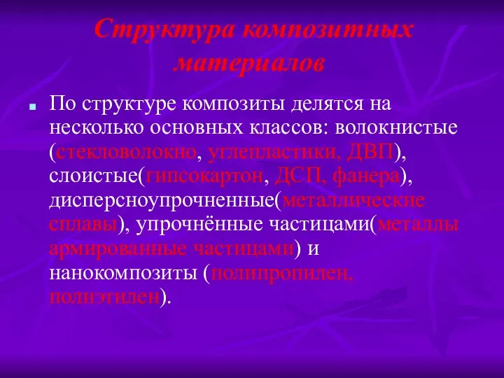 Структура композитных материалов По структуре композиты делятся на несколько основных классов: