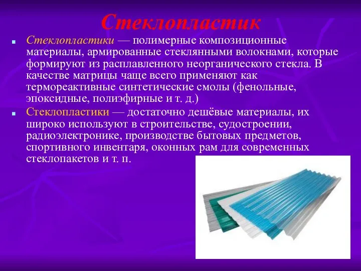 Стеклопластик Стеклопластики — полимерные композиционные материалы, армированные стеклянными волокнами, которые формируют