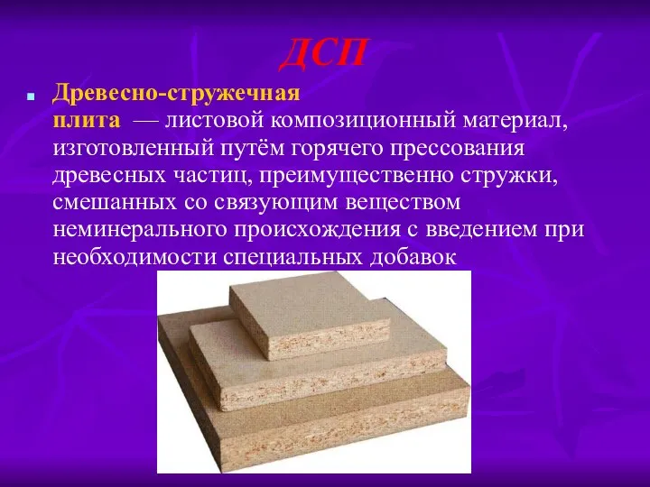 ДСП Древесно-стружечная плита — листовой композиционный материал, изготовленный путём горячего прессования