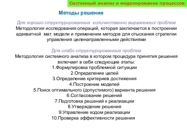 Системный анализ и моделирование процессов Методы решения Для хорошо структурированных количественно