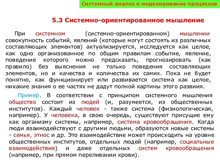 При системном (системно-ориентированном) мышлении совокупность событий, явлений (которые могут состоять из