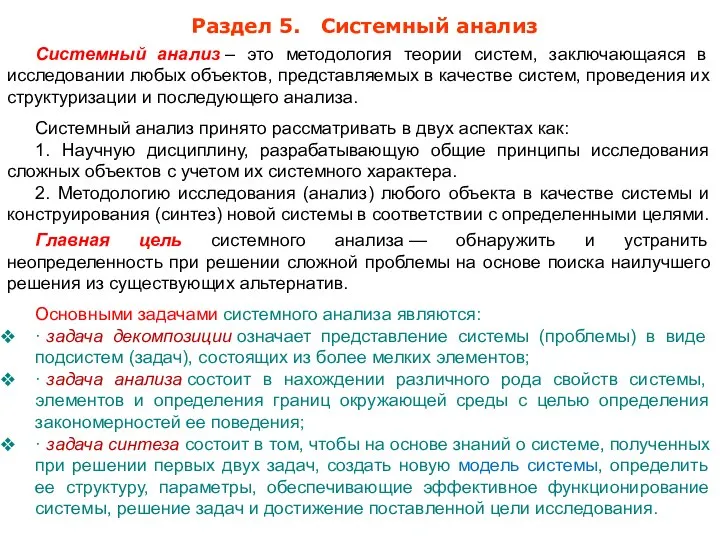 Системный анализ – это методология теории систем, заключающаяся в исследовании любых