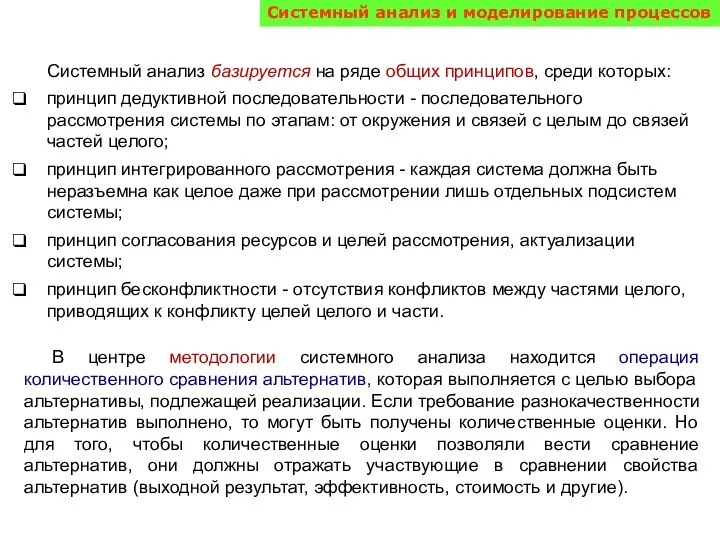 Системный анализ базируется на ряде общих принципов, среди которых: принцип дедуктивной