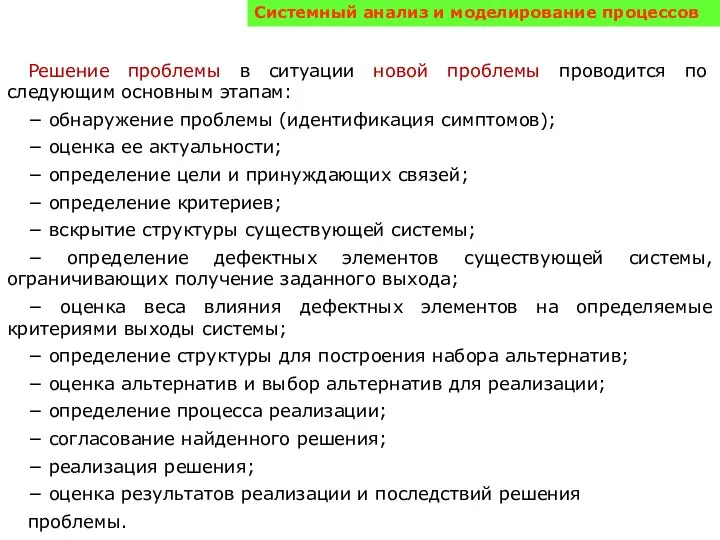 Системный анализ и моделирование процессов Решение проблемы в ситуации новой проблемы