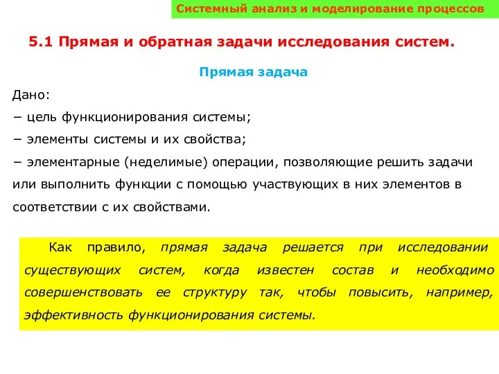 Системный анализ и моделирование процессов 5.1 Прямая и обратная задачи исследования