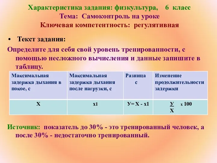 Характеристика задания: физкультура, 6 класс Тема: Самоконтроль на уроке Ключевая компетентность: