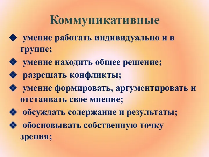 Коммуникативные умение работать индивидуально и в группе; умение находить общее решение;