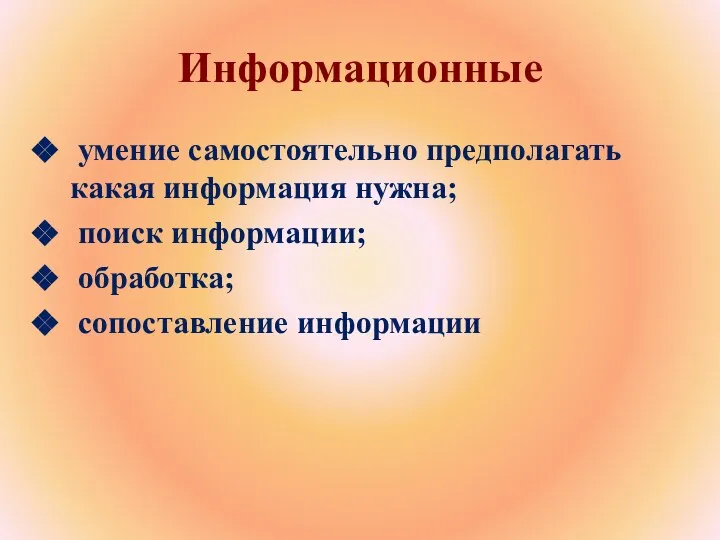 Информационные умение самостоятельно предполагать какая информация нужна; поиск информации; обработка; сопоставление информации