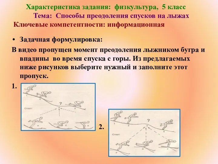 Характеристика задания: физкультура, 5 класс Тема: Способы преодоления спусков на лыжах