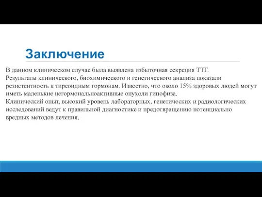 Заключение В данном клиническом случае была выявлена избыточная секреция ТТГ. Результаты