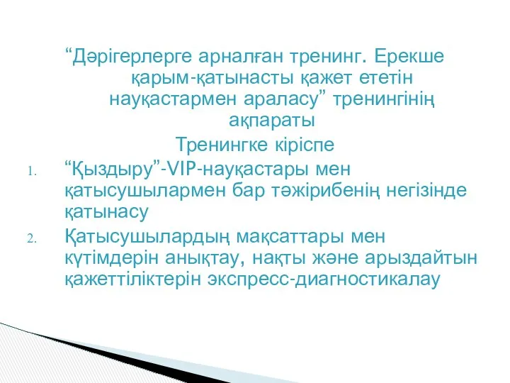 “Дәрігерлерге арналған тренинг. Ерекше қарым-қатынасты қажет ететін науқастармен араласу” тренингінің ақпараты