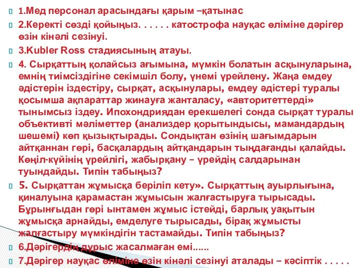 1.Мед персонал арасындағы қарым –қатынас 2.Керекті сөзді қойыңыз. . . .