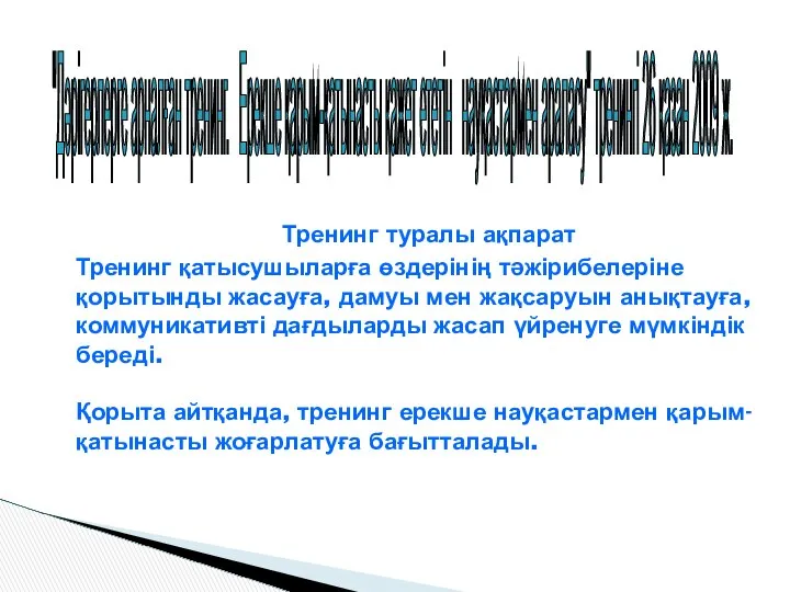 Тренинг туралы ақпарат Тренинг қатысушыларға өздерінің тәжірибелеріне қорытынды жасауға, дамуы мен