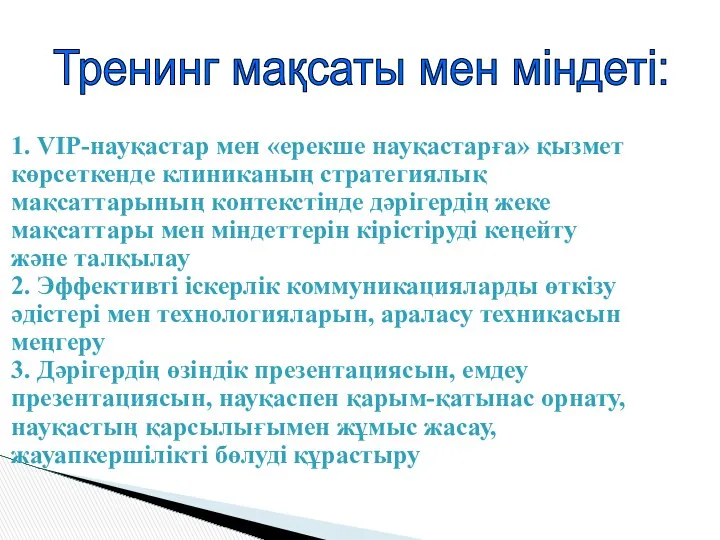 1. VIP-науқастар мен «ерекше науқастарға» қызмет көрсеткенде клиниканың стратегиялық мақсаттарының контекстінде