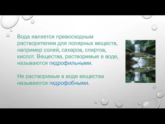 Вода является превосходным растворителем для полярных веществ, например солей, сахаров, спиртов,