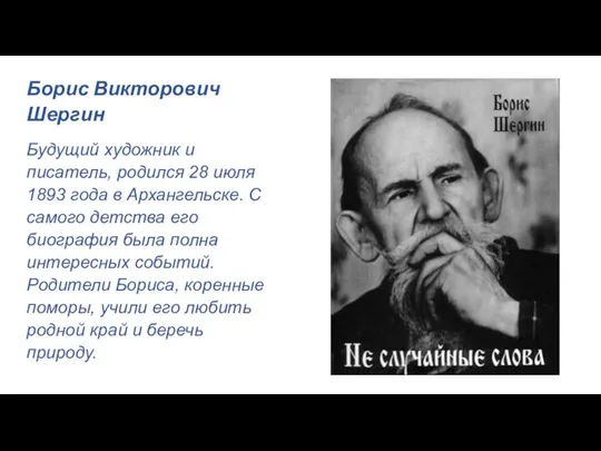 Борис Викторович Шергин Будущий художник и писатель, родился 28 июля 1893