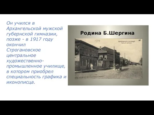 Он учился в Архангельской мужской губернской гимназии, позже - в 1917