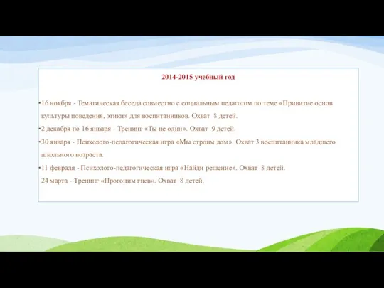 2014-2015 учебный год 16 ноября - Тематическая беседа совместно с социальным