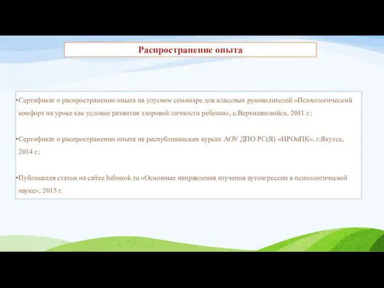 Сертификат о распространении опыта на улусном семинаре для классных руководителей «Психологический