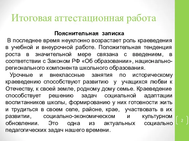 Итоговая аттестационная работа Пояснительная записка В последнее время неуклонно возрастает роль