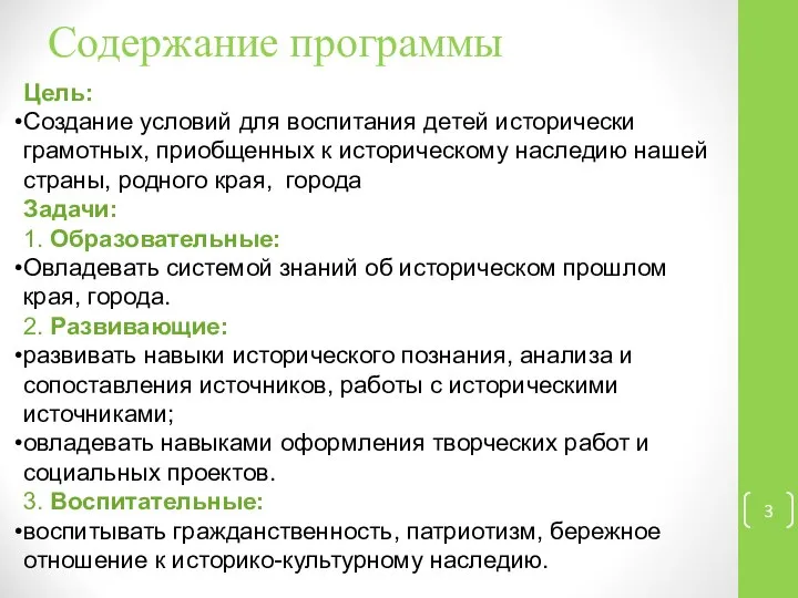 Содержание программы Цель: Создание условий для воспитания детей исторически грамотных, приобщенных