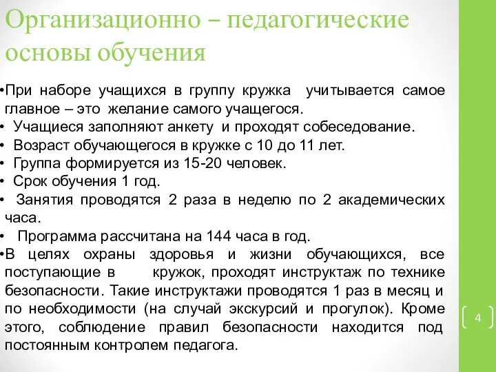 Организационно – педагогические основы обучения При наборе учащихся в группу кружка