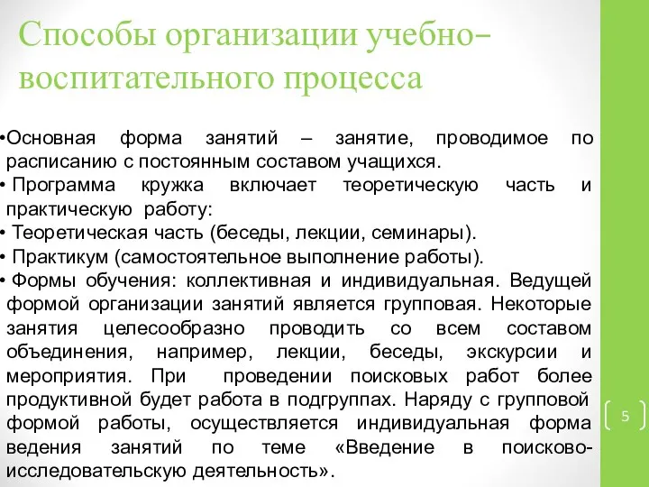 Способы организации учебно–воспитательного процесса Основная форма занятий – занятие, проводимое по